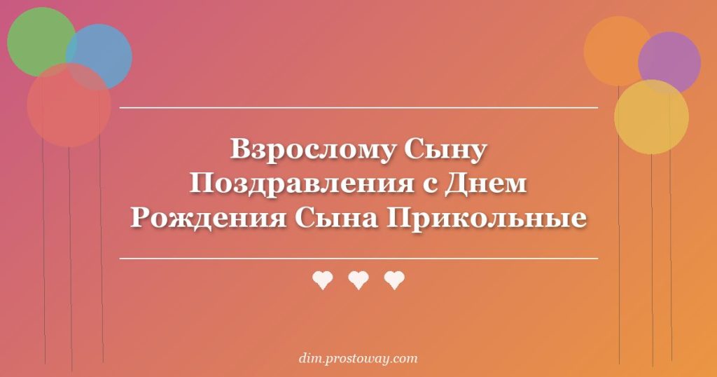 Взрослому Сыну Поздравления с Днем Рождения Сына Прикольные