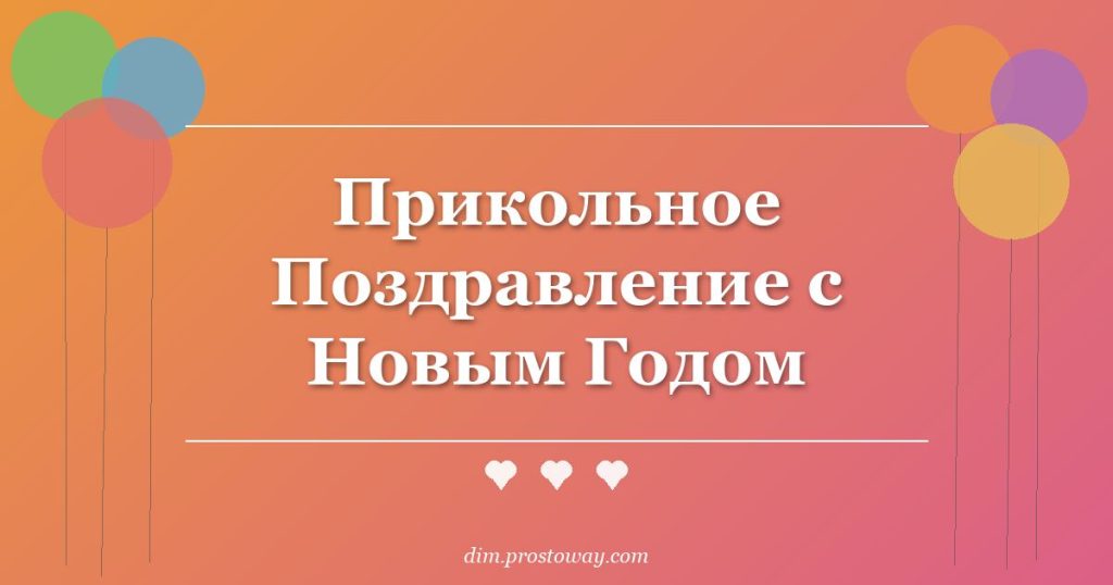 Прикольное Поздравление с Новым Годом