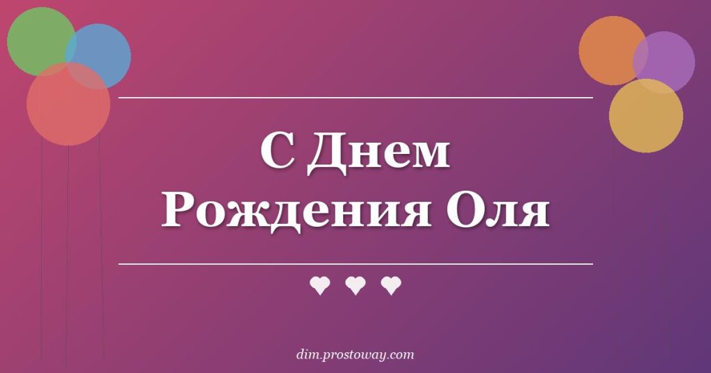 С Днем Рождения Оля