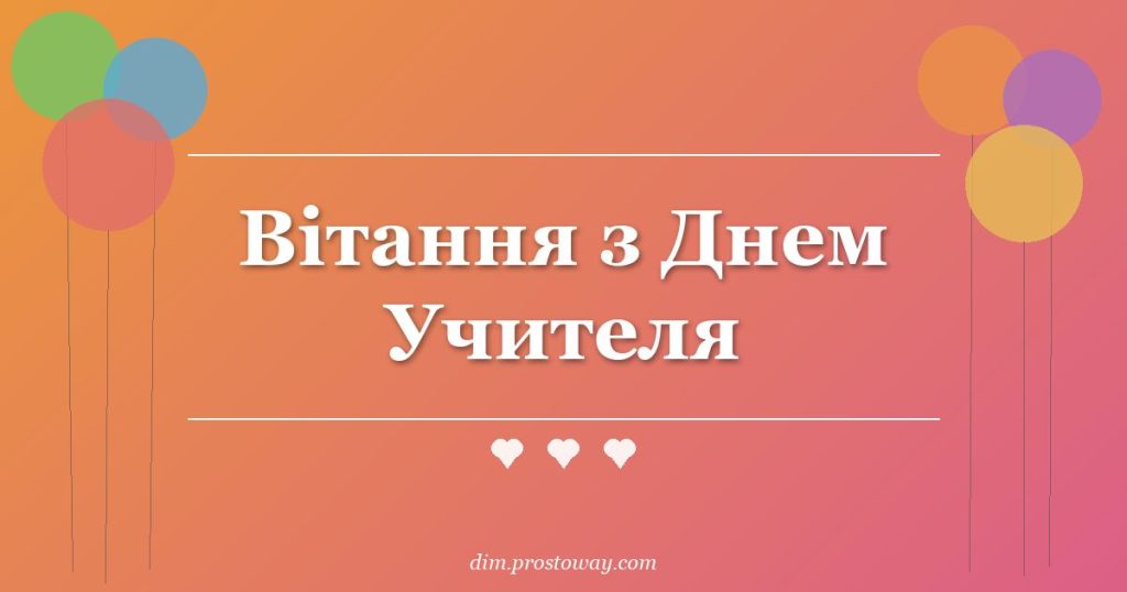 Вітання з Днем Учителя