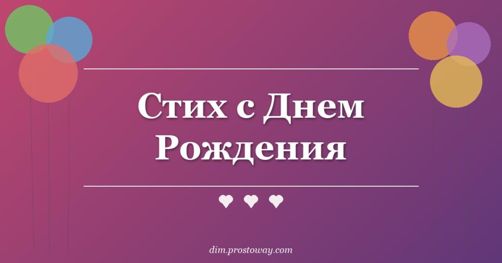 Стих с Днем Рождения
