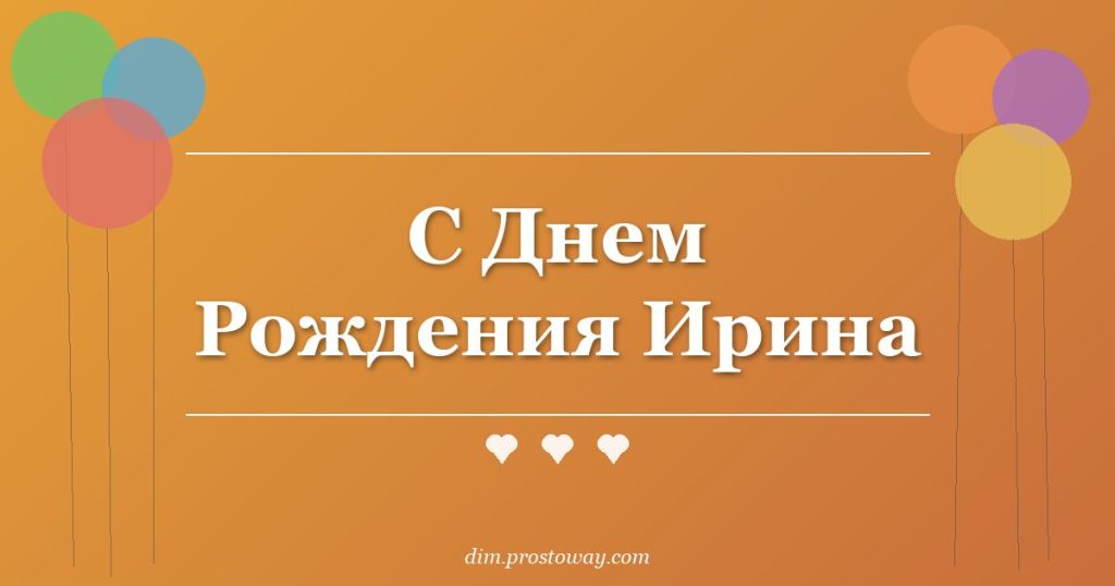 С Днем Рождения Ирина