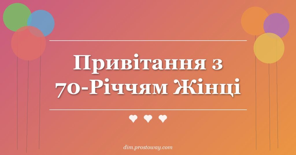 Привітання з 70-Річчям Жінці