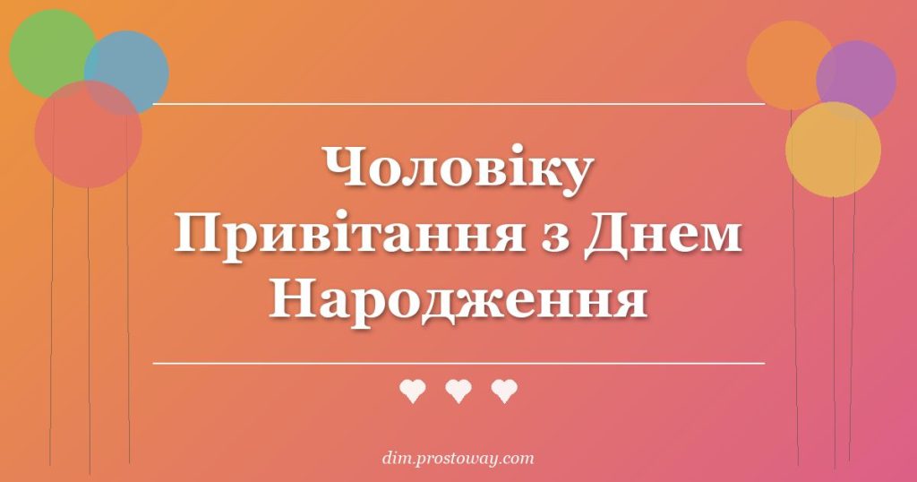 Чоловіку Привітання з Днем Народження