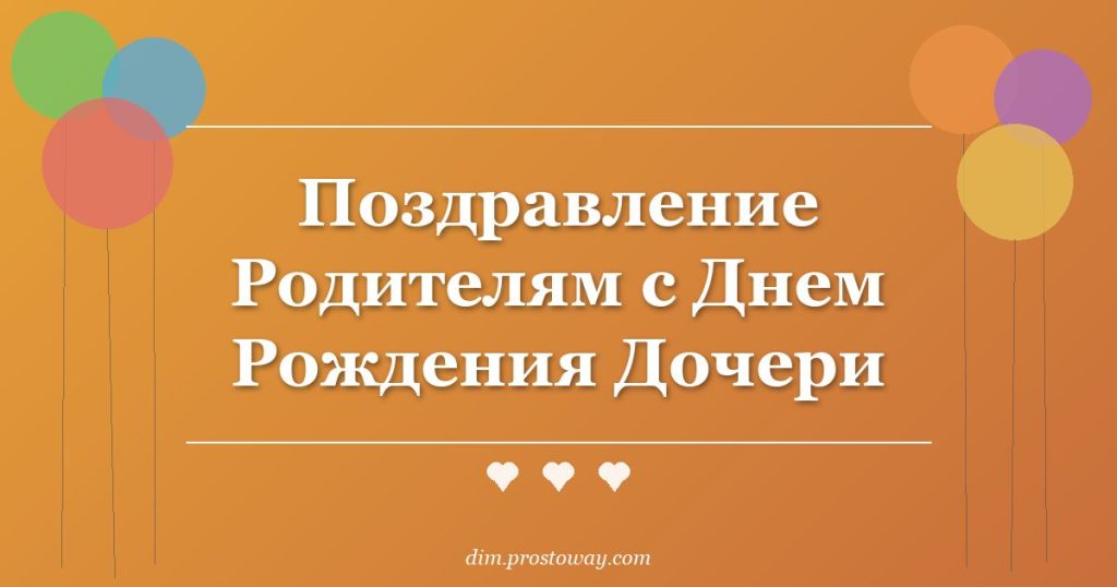 Поздравление Родителям с Днем Рождения Дочери