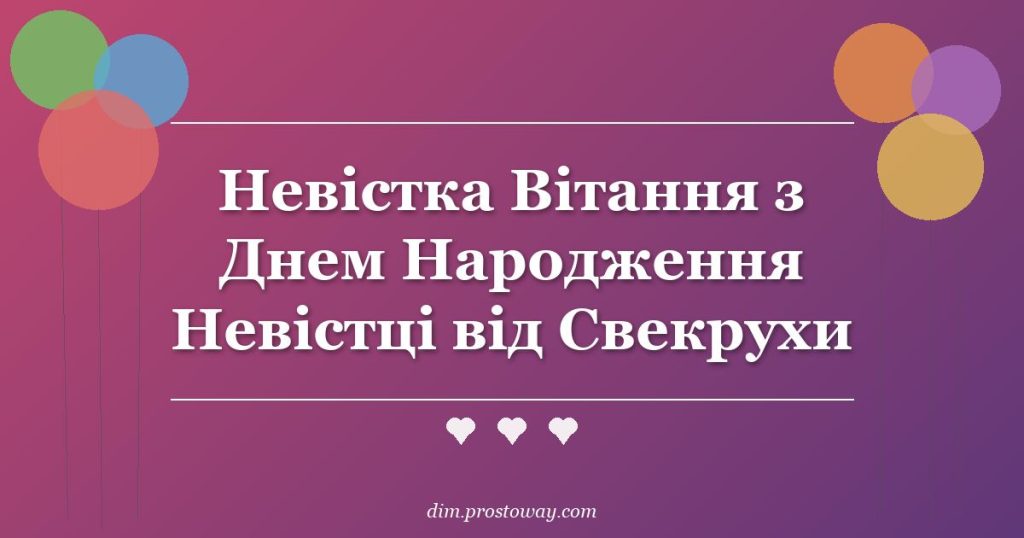 Невістка Вітання з Днем Народження Невістці від Свекрухи