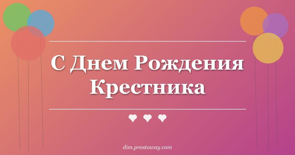 С Днем Рождения Крестника