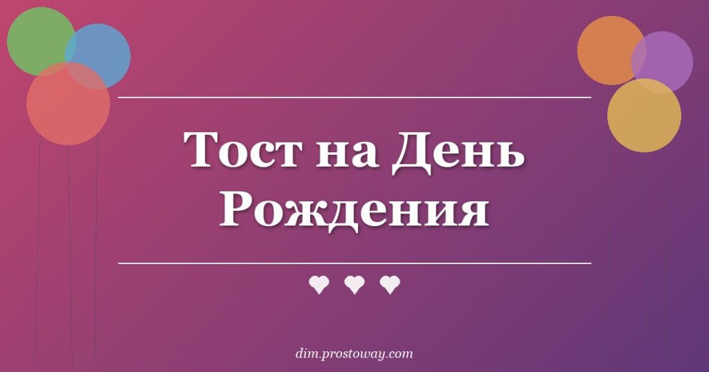 Тост на День Рождения