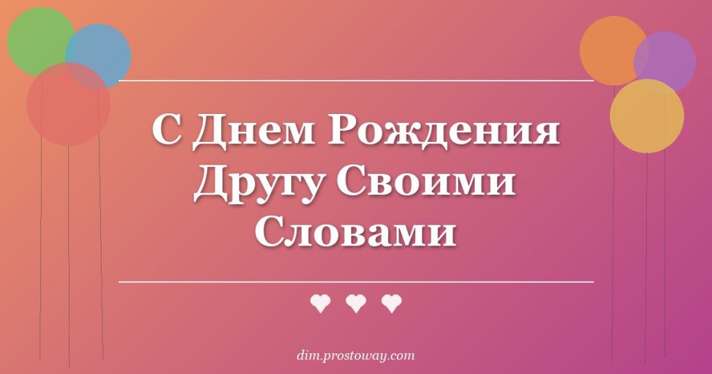 С Днем Рождения Другу Своими Словами
