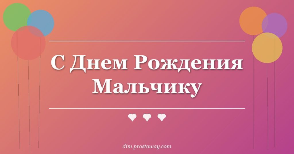 С Днем Рождения Мальчику