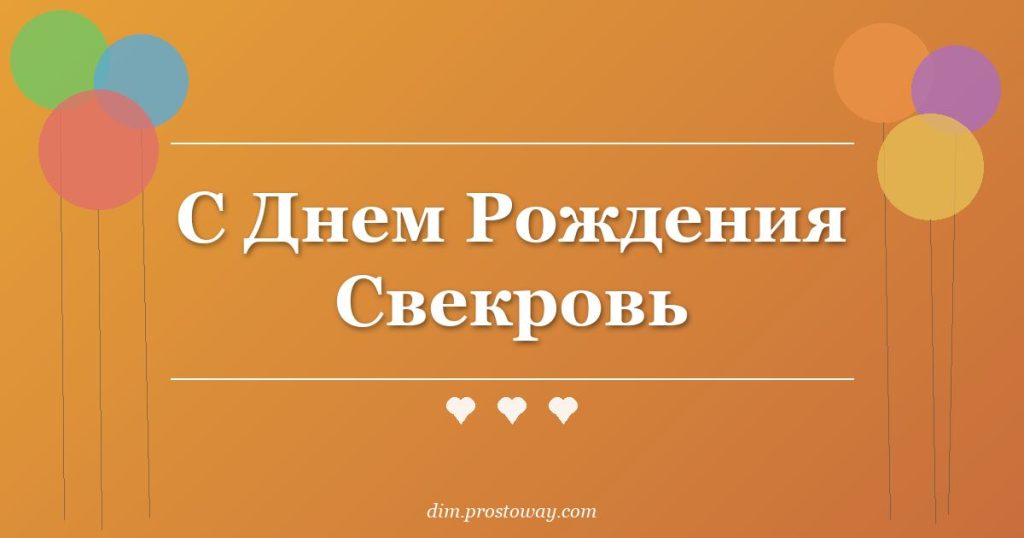 С Днем Рождения Свекровь