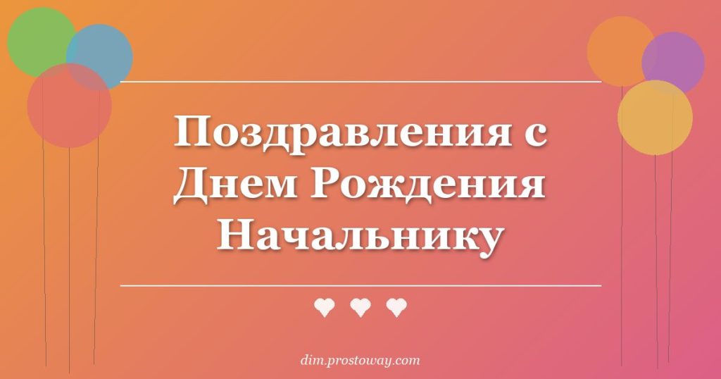 Поздравления с Днем Рождения Начальнику