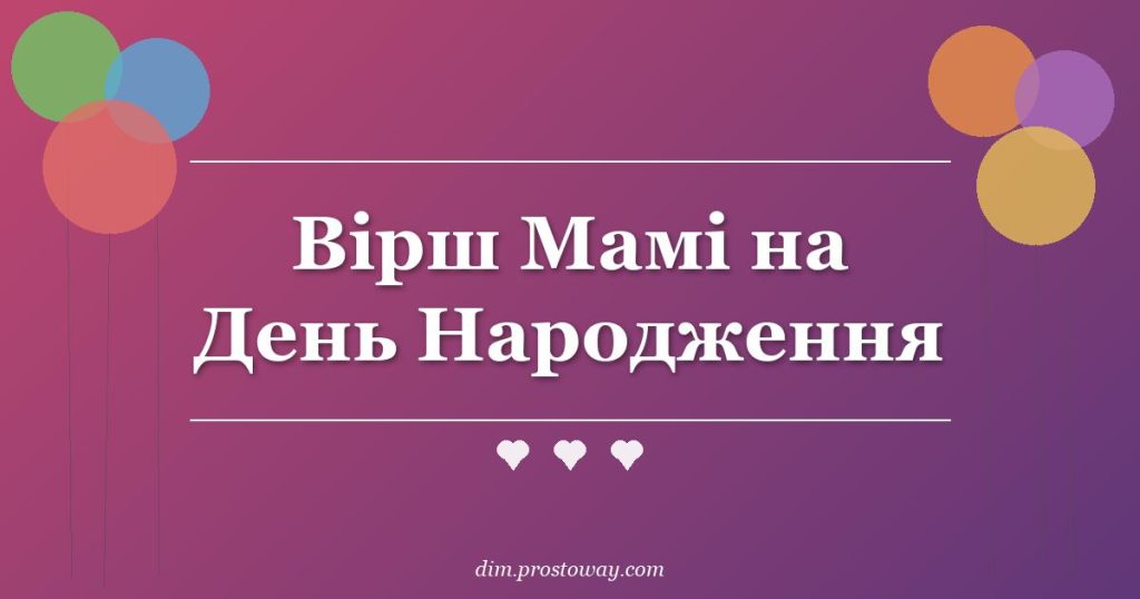 Вірш Мамі на День Народження