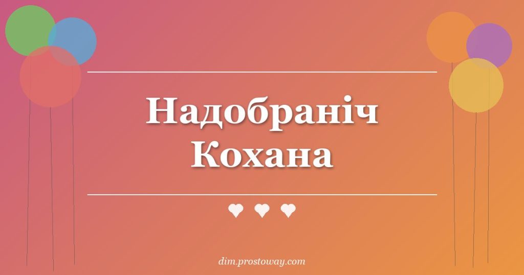 Надобраніч Кохана