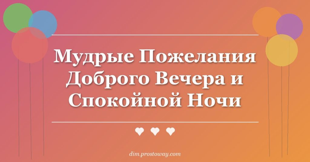 Мудрые Пожелания Доброго Вечера и Спокойной Ночи