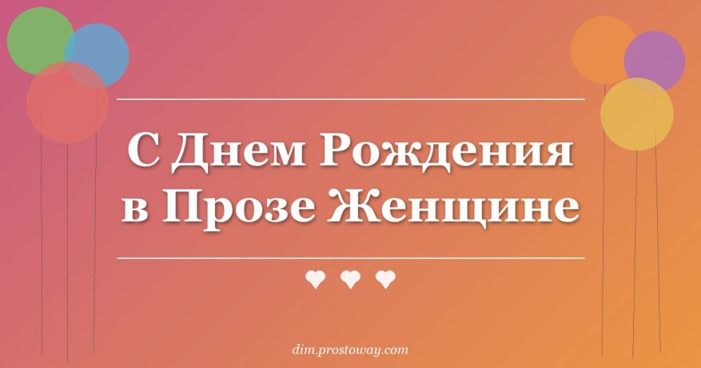 С Днем Рождения в Прозе Женщине