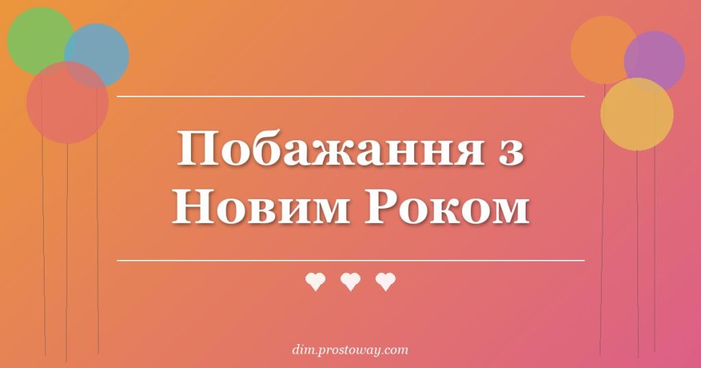 Побажання з Новим Роком