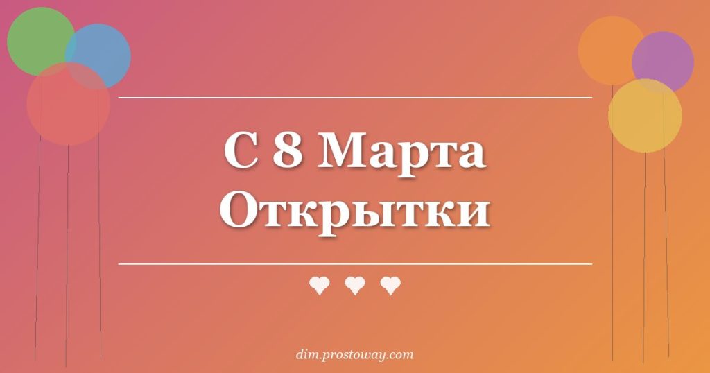 С 8 Марта Открытки