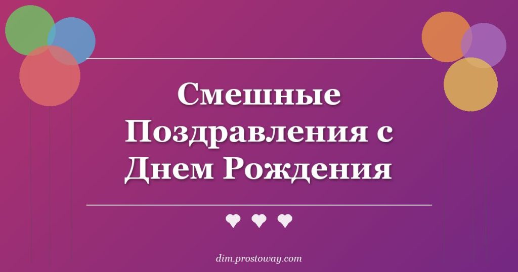 Смешные Поздравления с Днем Рождения
