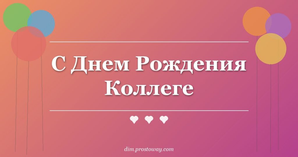 С Днем Рождения Коллеге
