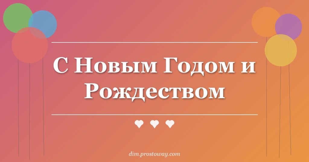 С Новым Годом и Рождеством