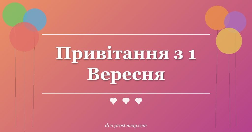 Привітання з 1 Вересня
