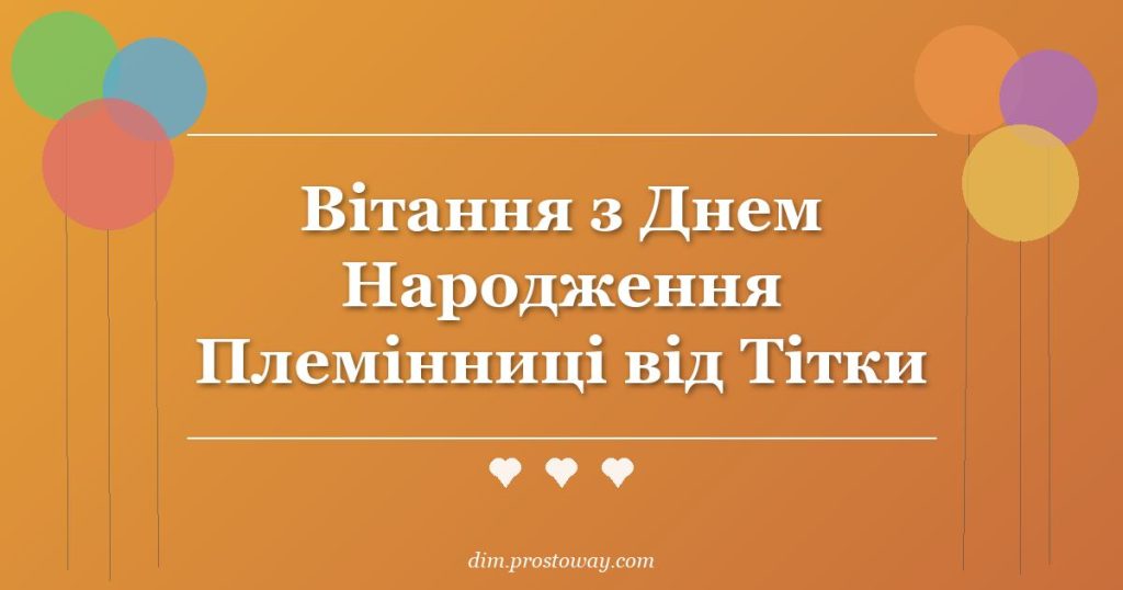 Вітання з Днем Народження Племінниці від Тітки