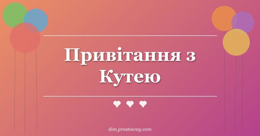 Привітання з Кутею