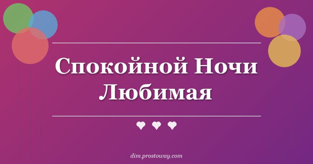 Спокойной Ночи Любимая