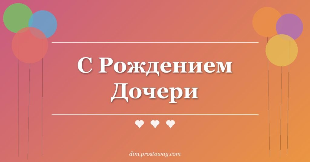 С Рождением Дочери