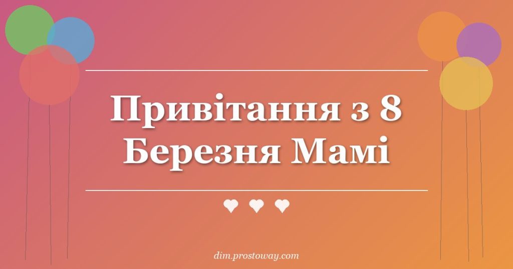 Привітання з 8 Березня Мамі