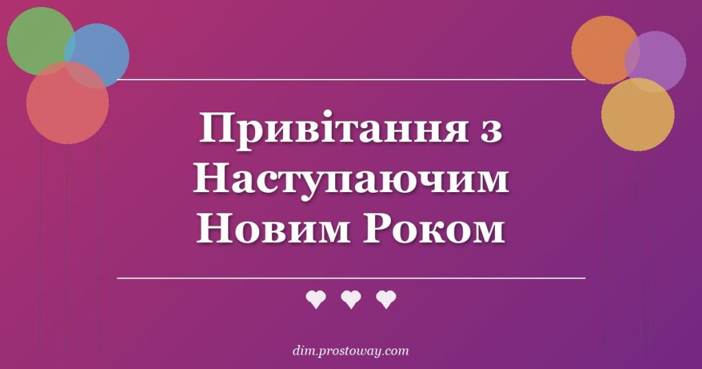 Привітання з Наступаючим Новим Роком