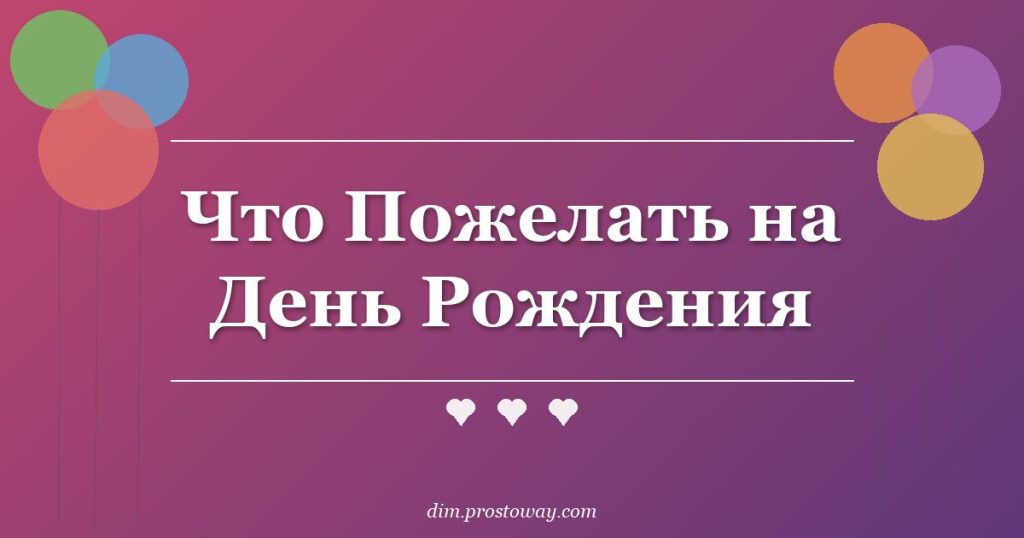 Что Пожелать на День Рождения