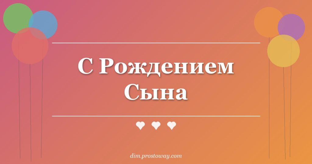 С Рождением Сына