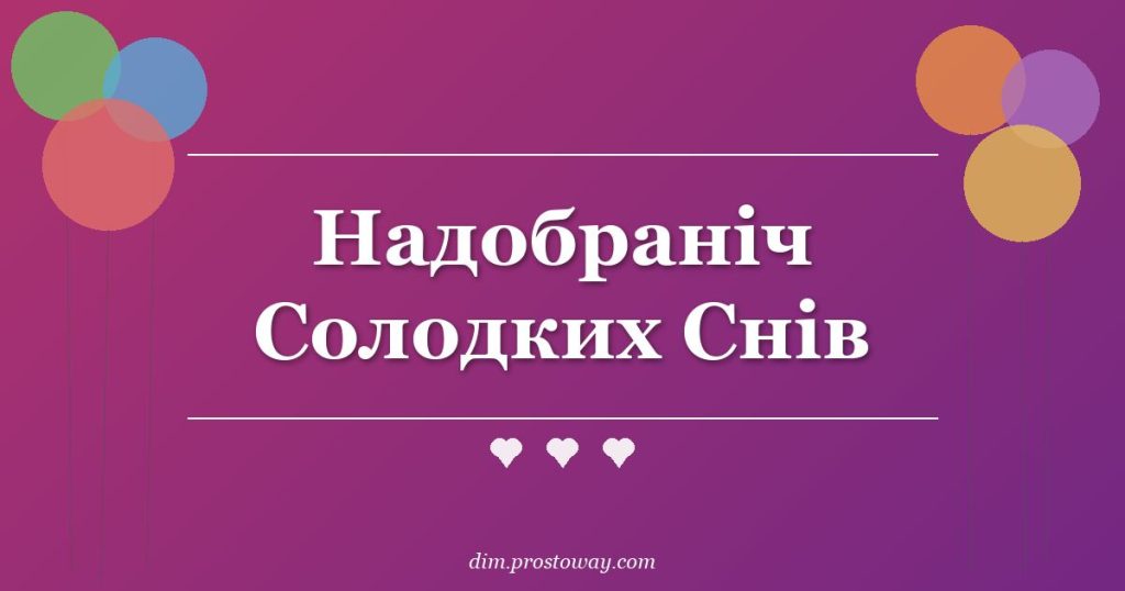 Надобраніч Солодких Снів