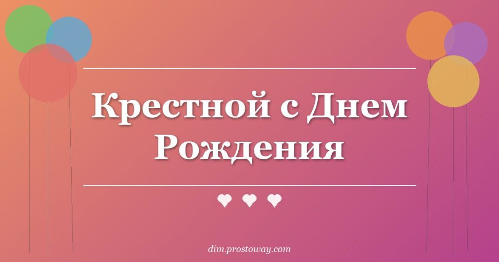 Крестной с Днем Рождения