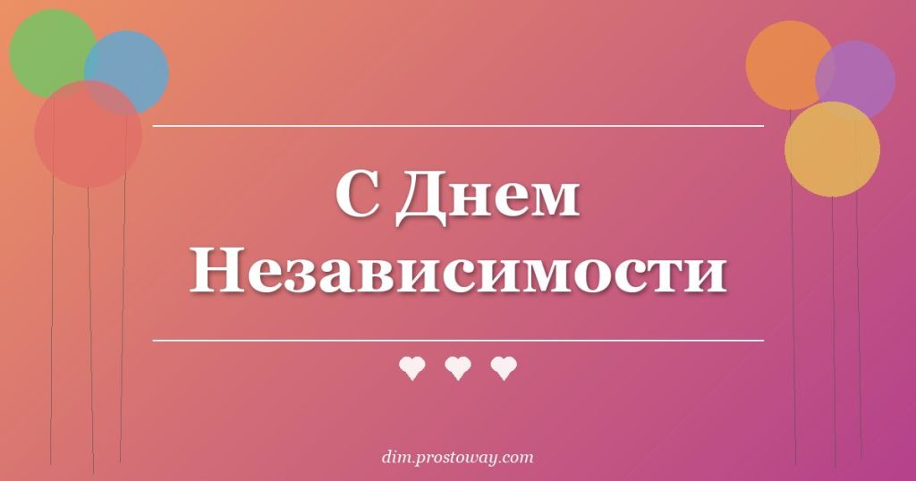 С Днем Независимости