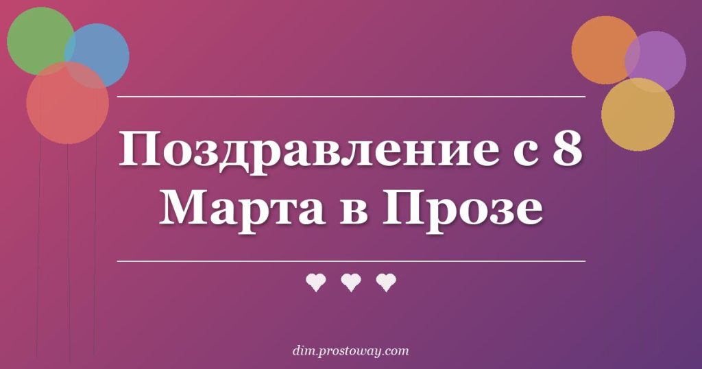 Поздравление с 8 Марта в Прозе