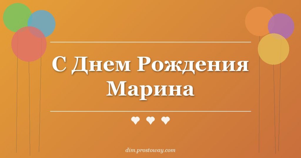 С Днем Рождения Марина