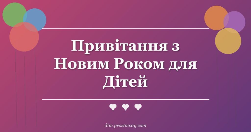 Привітання з Новим Роком для Дітей