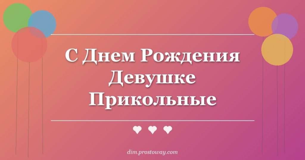 С Днем Рождения Девушке Прикольные