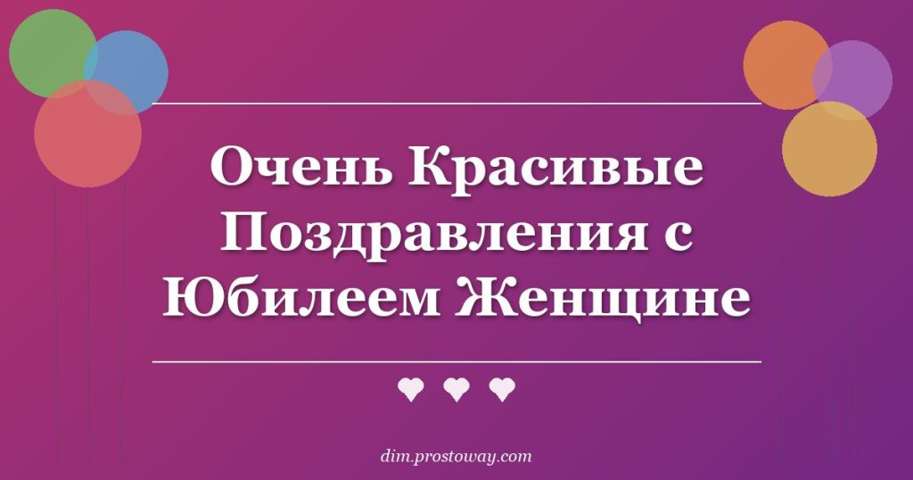 Очень Красивые Поздравления с Юбилеем Женщине