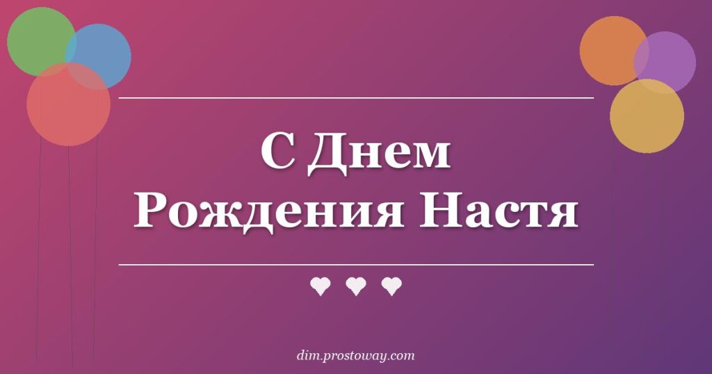 С Днем Рождения Настя