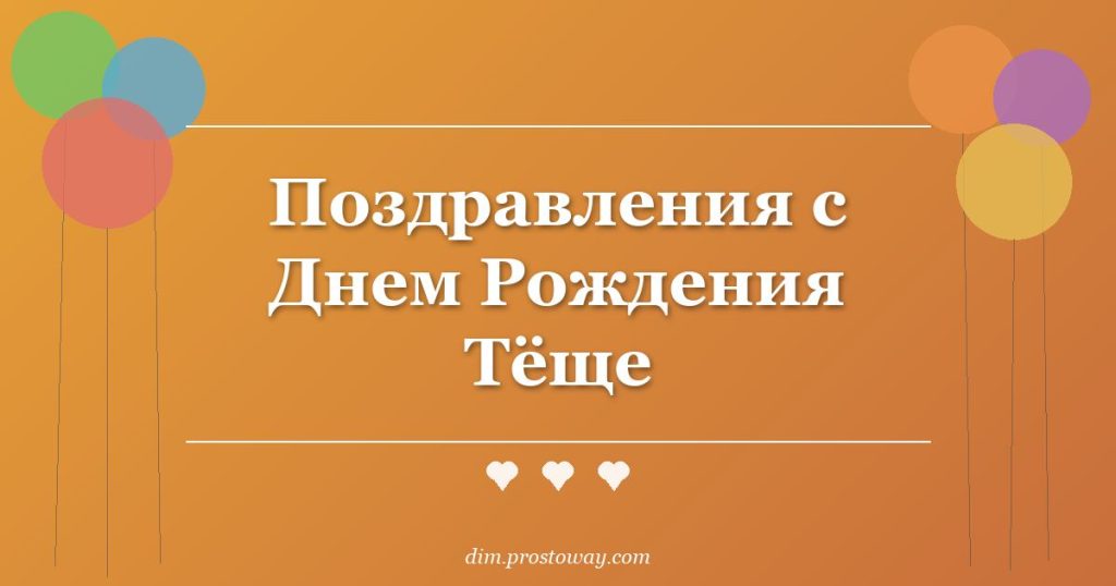 Поздравления с Днем Рождения Тёще