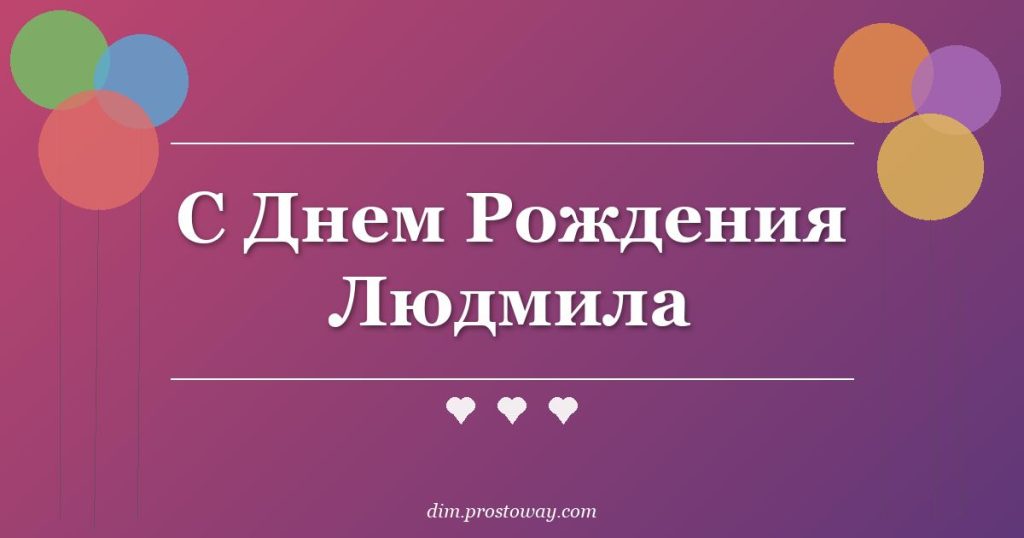 С Днем Рождения Людмила