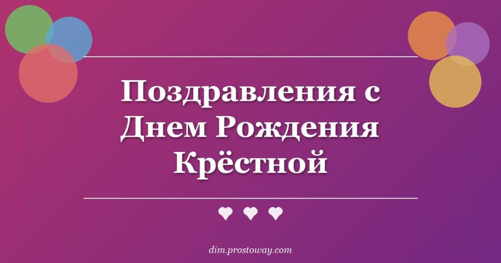 Поздравления с Днем Рождения Крёстной