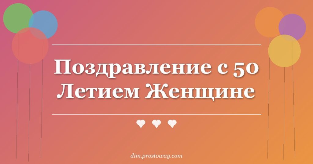Поздравление с 50 Летием Женщине