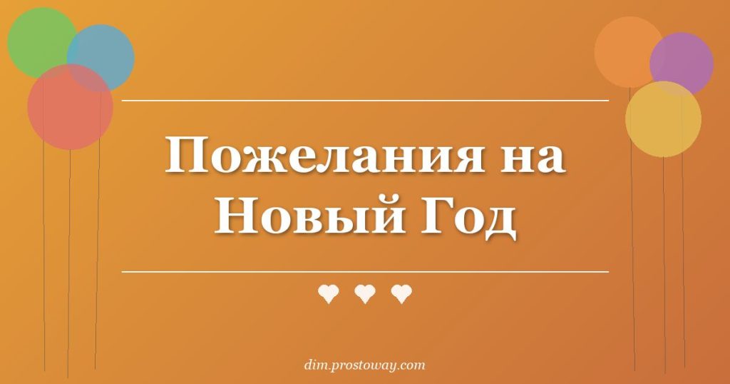 Пожелания на Новый Год