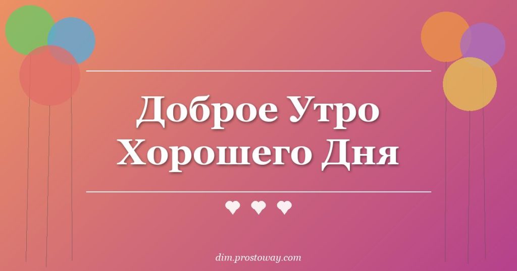 Доброе Утро Хорошего Дня