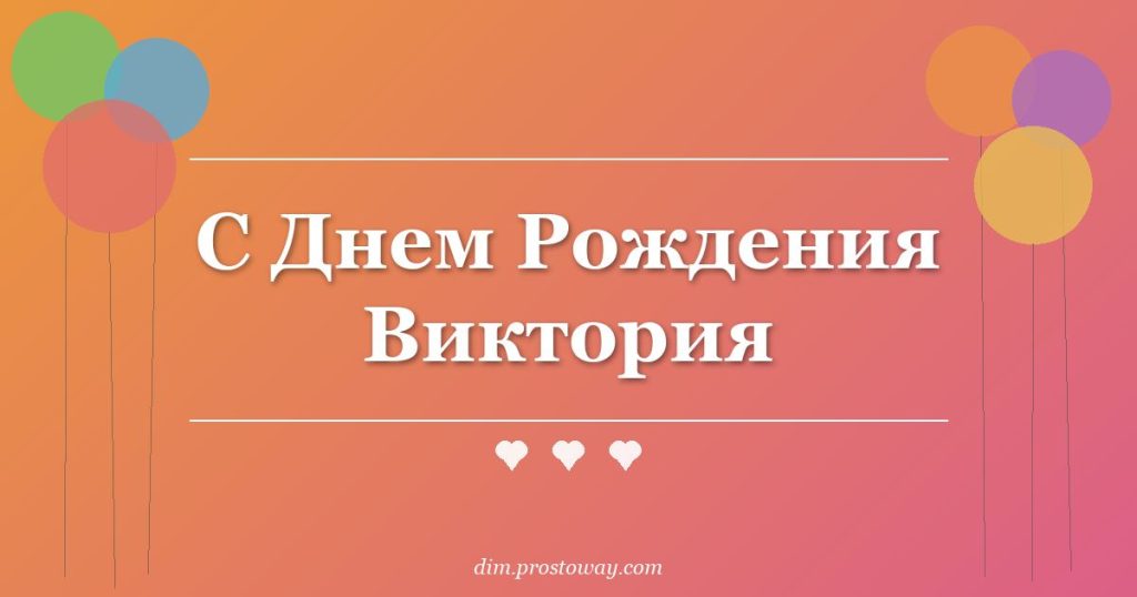 С Днем Рождения Виктория